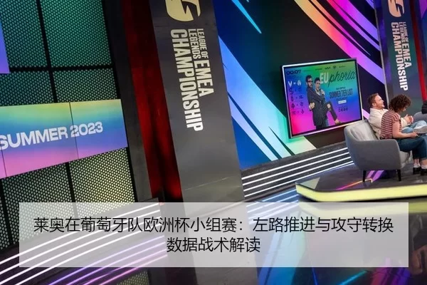 莱奥在葡萄牙队欧洲杯小组赛：左路推进与攻守转换数据战术解读